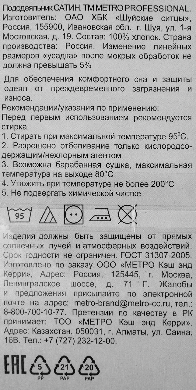 METRO PROFESSIONAL Пододеяльник сатин, 175 х 200см