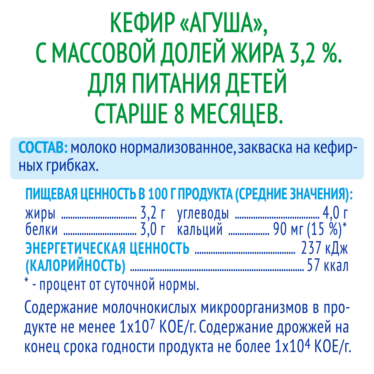 Кефир Агуша для детского питания с 8 месяцев 3,2% 0,204г