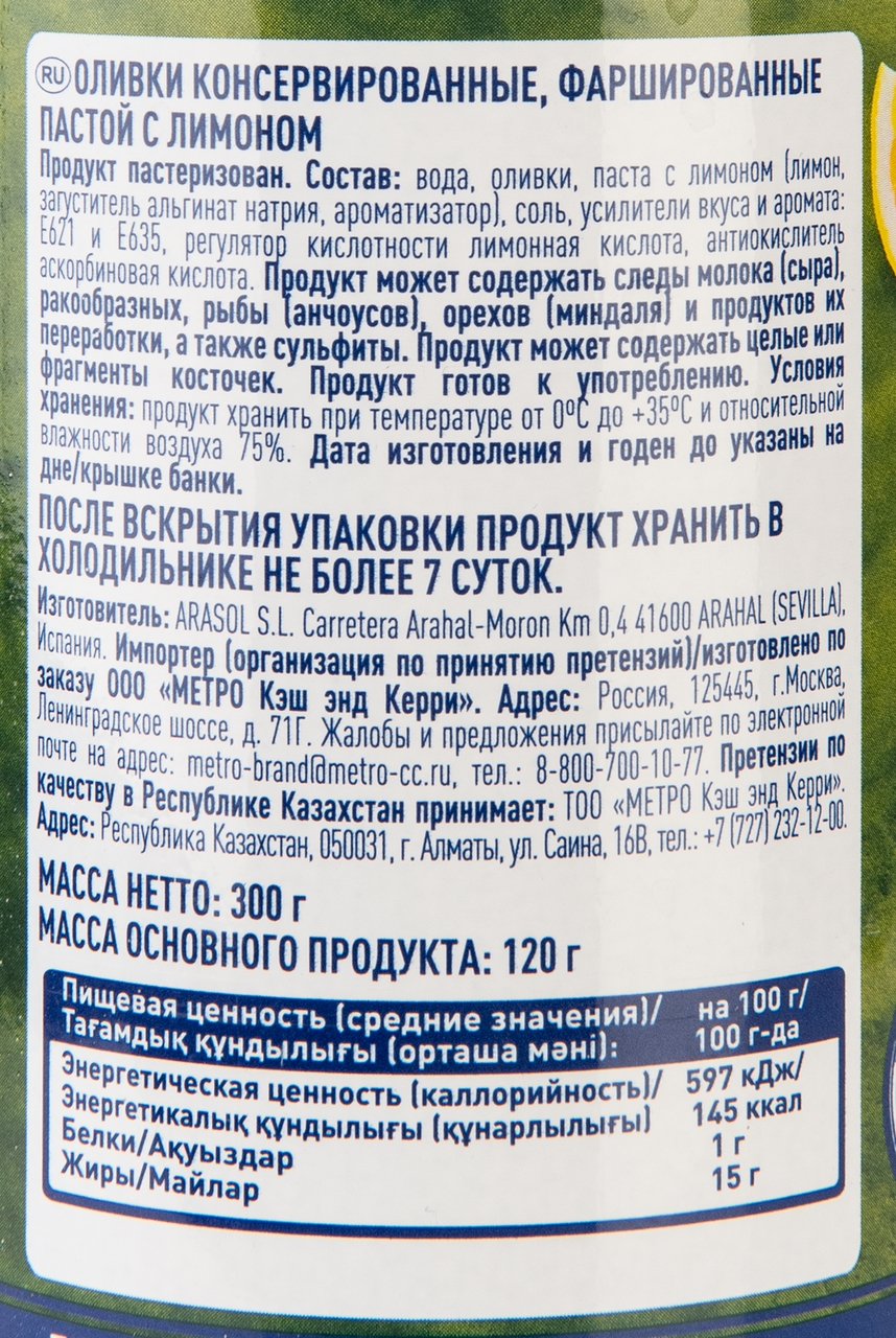 METRO Chef Оливки фаршированные лимоном, 300г