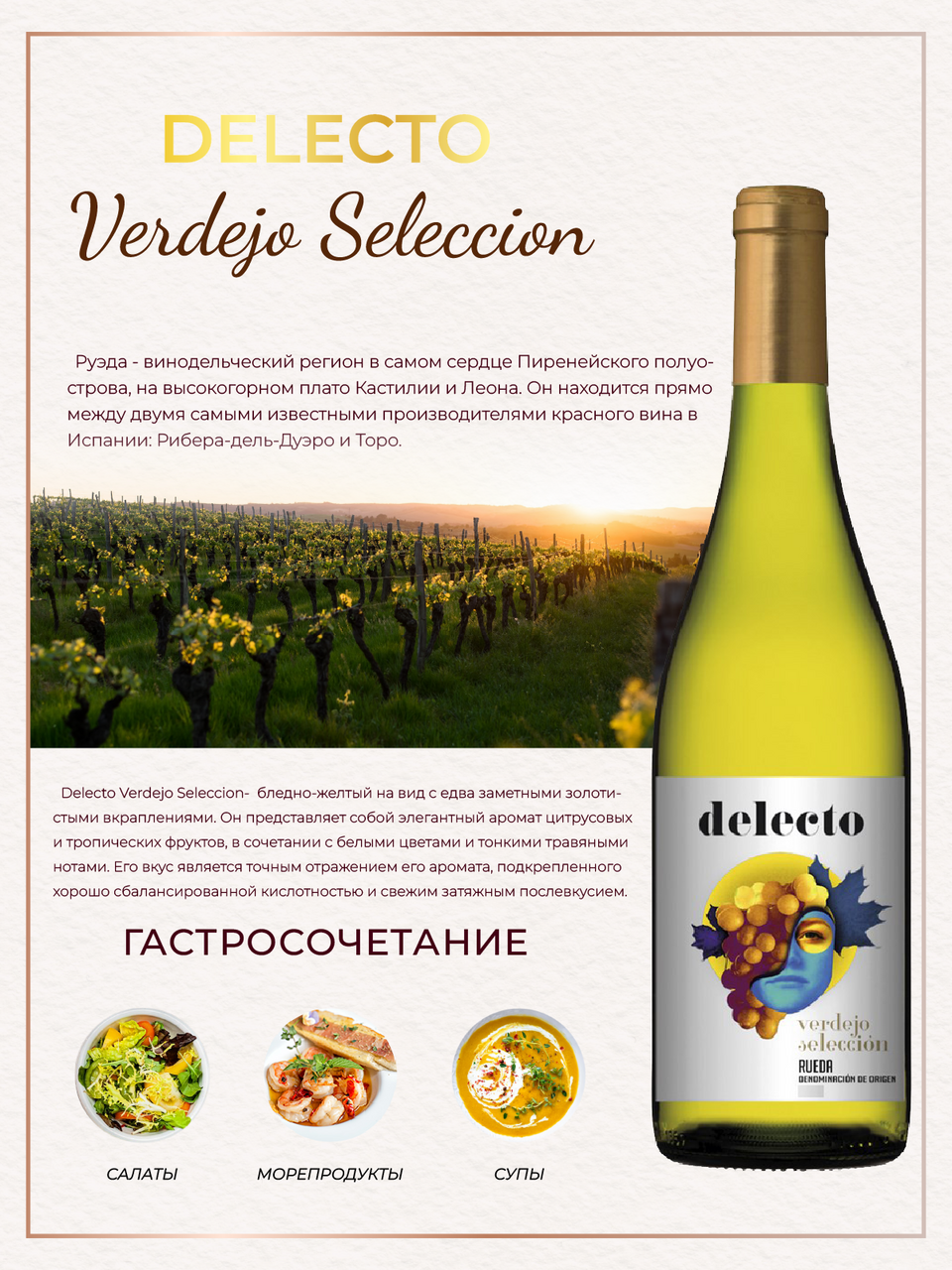 Вино Delecto Verdejo Seleccion белое сухое, 0.75л