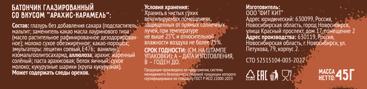 Батончик протеиновый Fit Kit Wellnut арахис-карамель в глазури без сахара, 45г