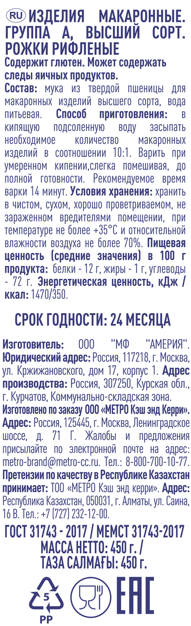 METRO Chef Макароны рожки рифленые, 450г