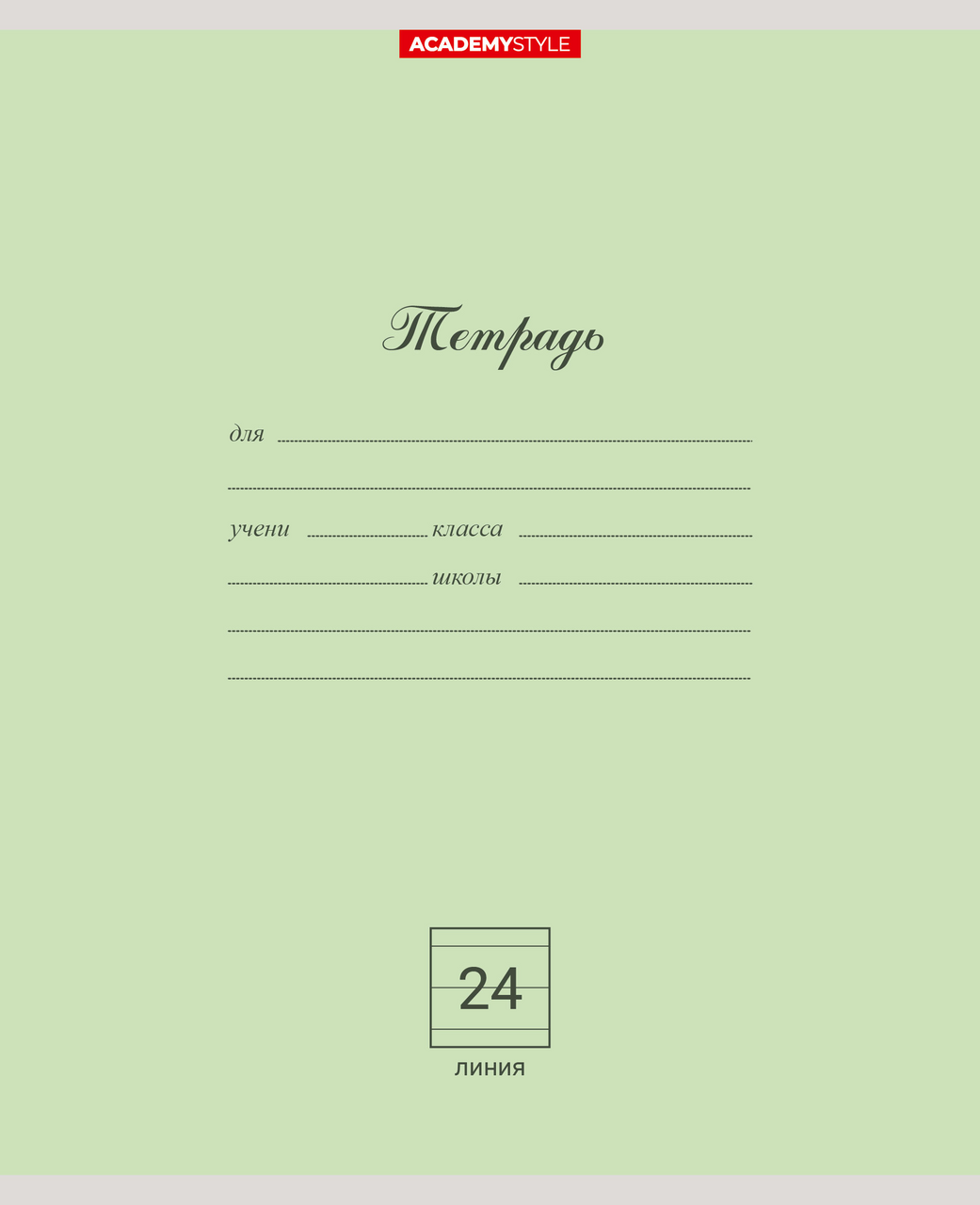 Тетрадь Academy Style линейка А5 24 листа, 10шт