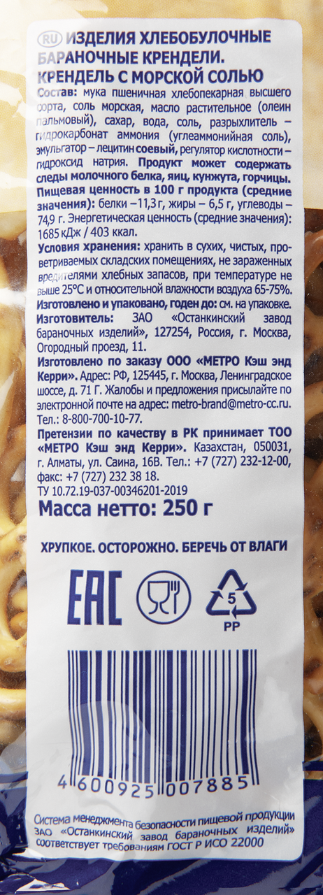 Крендель Metro Chef с морской солью 250 г
