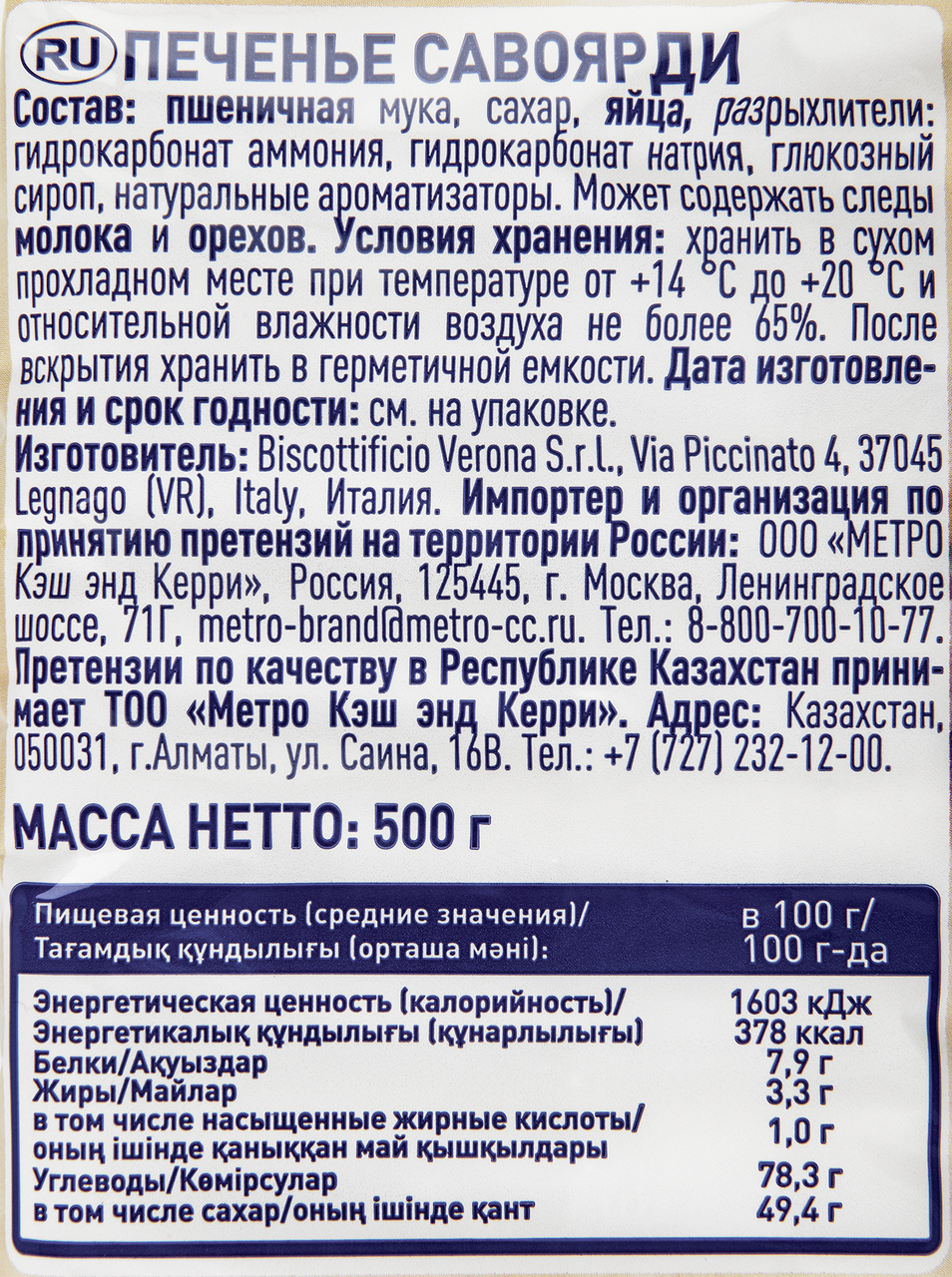 METRO Chef Печенье Савоярди, 500г