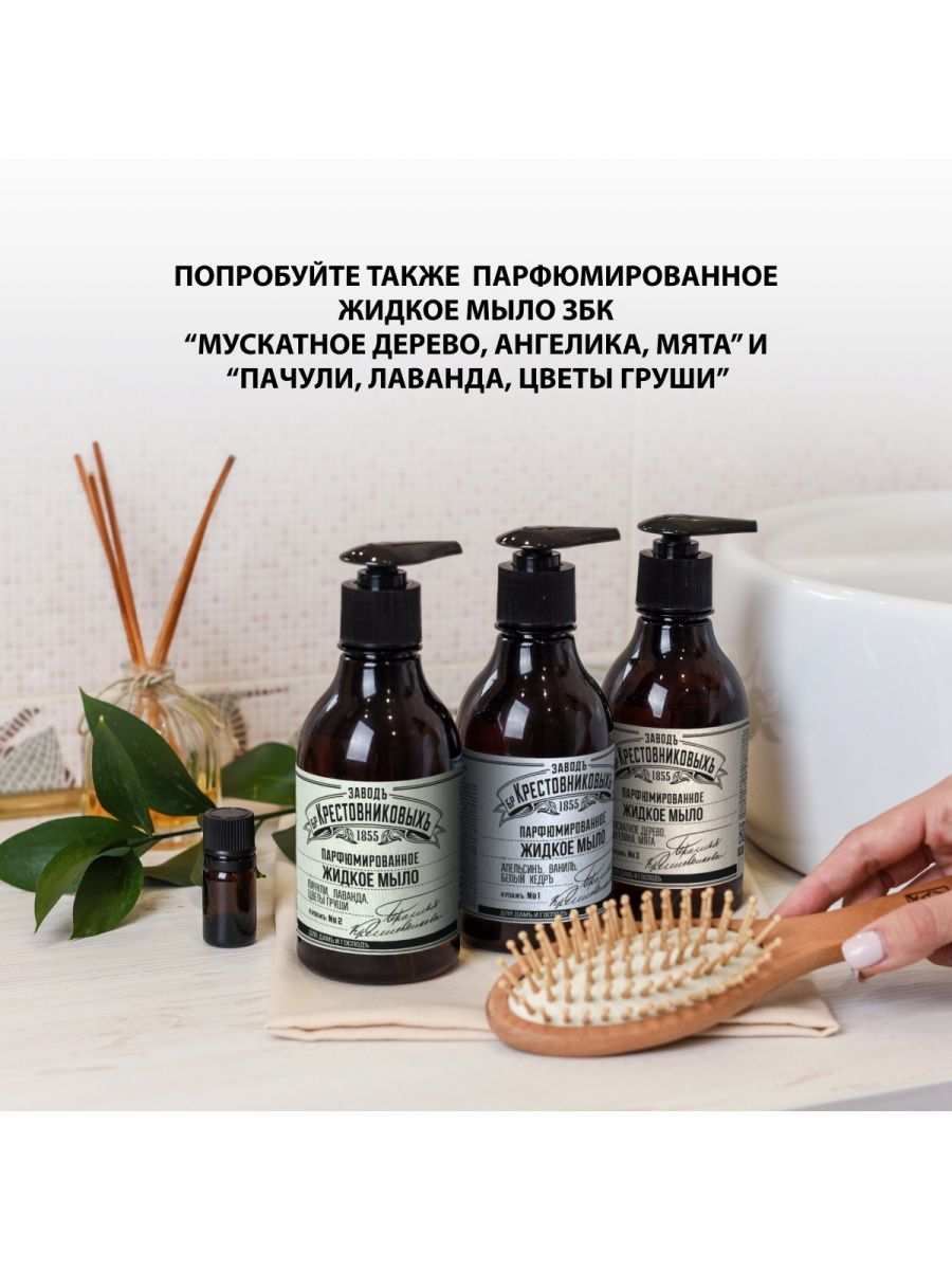 Мыло жидкое Завод Братьев Крестовниковых Купажъ № 1 Апельсинъ, ваниль и белый кедръ, 300мл