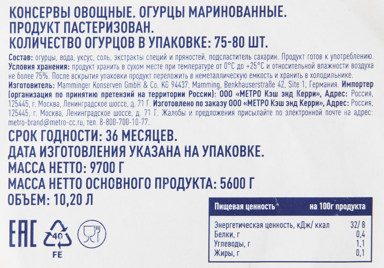 METRO Chef Огурцы маринованные 75-80шт, 10л