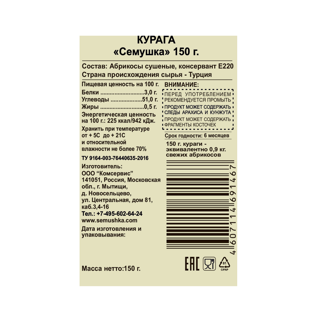 Курага Семушка красная, 150г