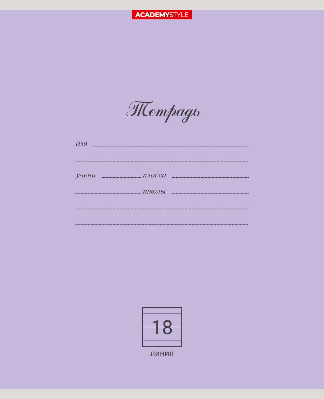 Тетрадь Academy Style линейка А5 18 листов, 10шт