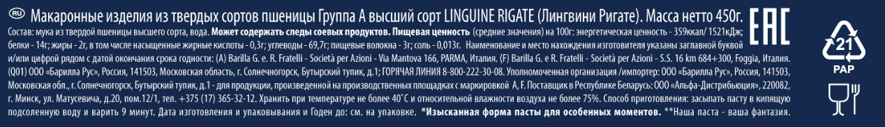 Макароны Barilla Лингвини ригате высший сорт, 450г