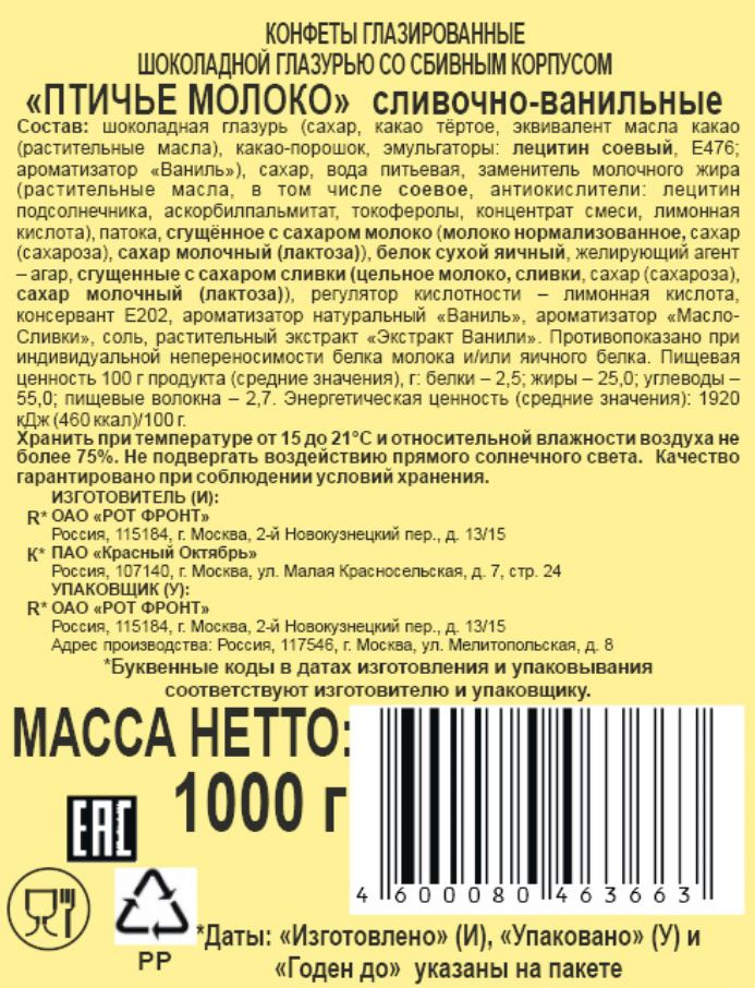 Конфеты Рот Фронт Птичье молоко сливочно-ванильные, 1кг