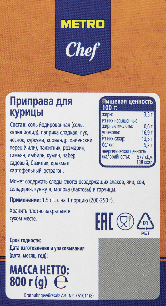 Приправа для курицы Metro Chef, 800 г