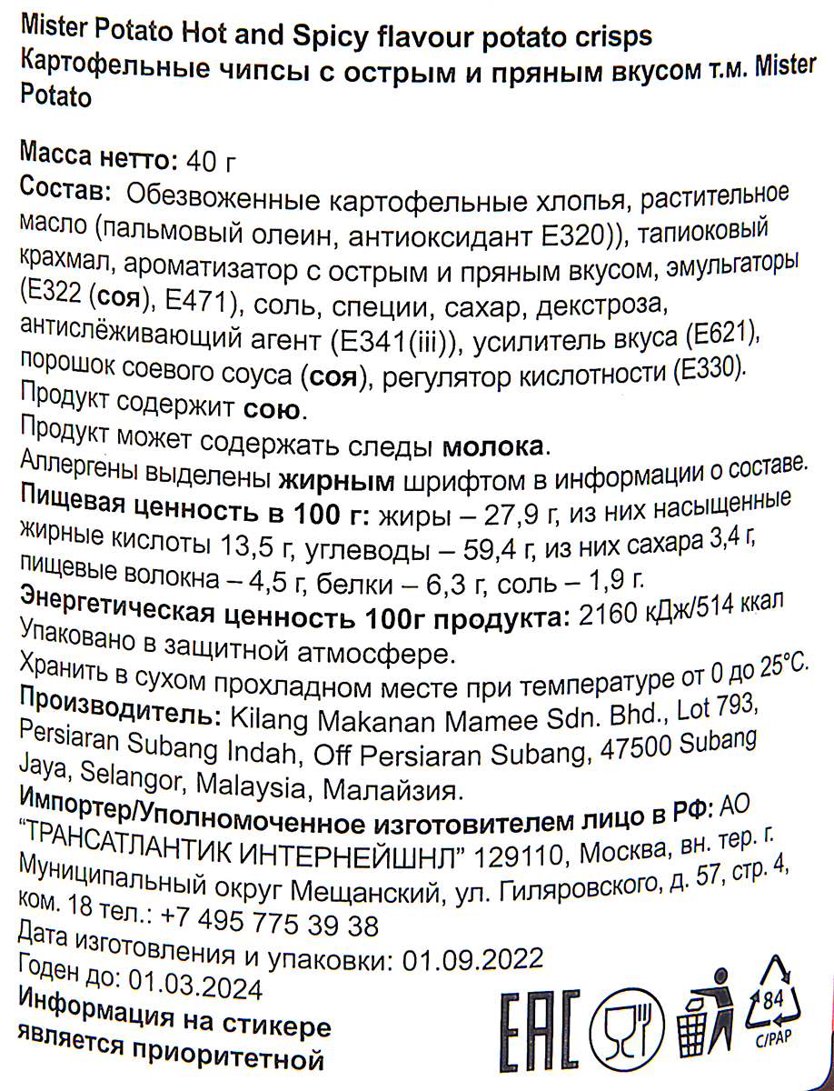 Чипсы Mr Potato Острый и пряный вкус, 40г