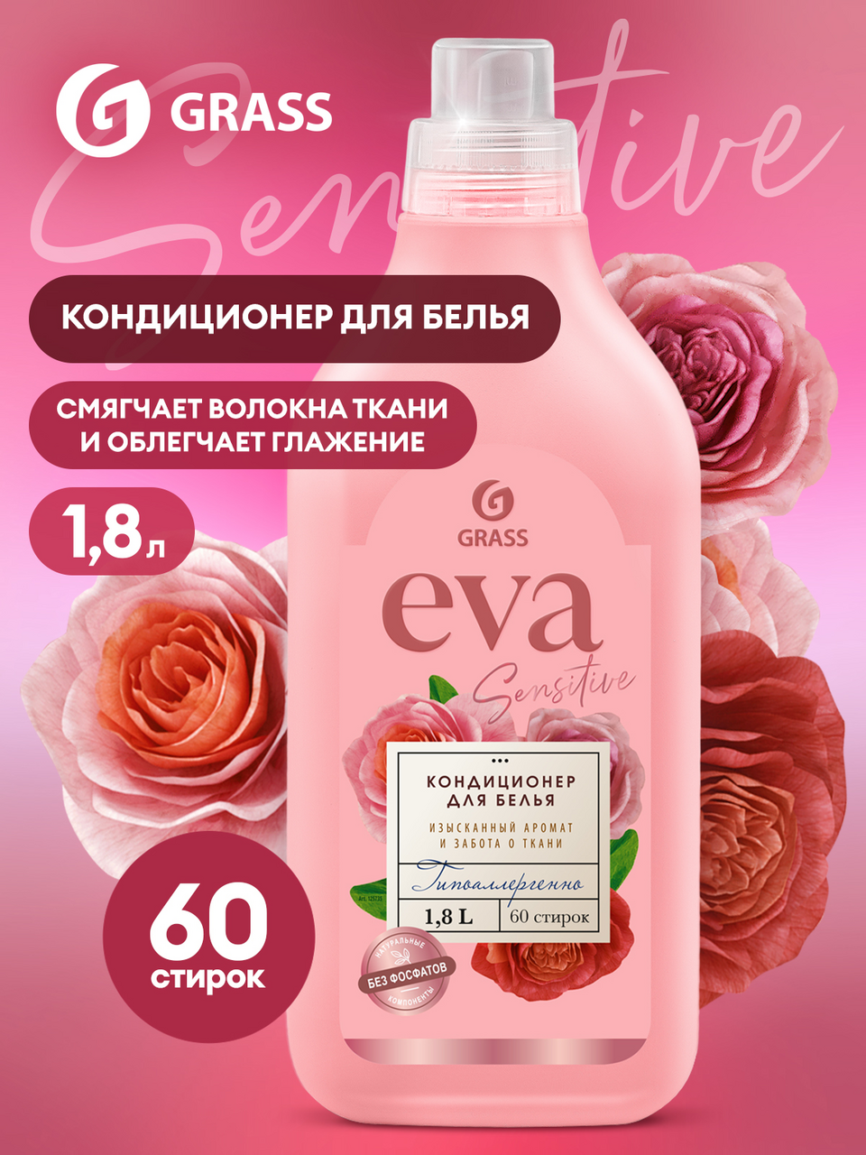Кондиционер для белья Grass Eva Sensitive, 1.8л
