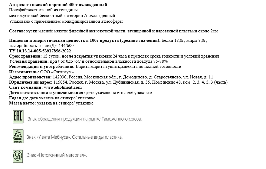 Антрекот говяжий Эколь нарезной халяль охлажденный, 400г