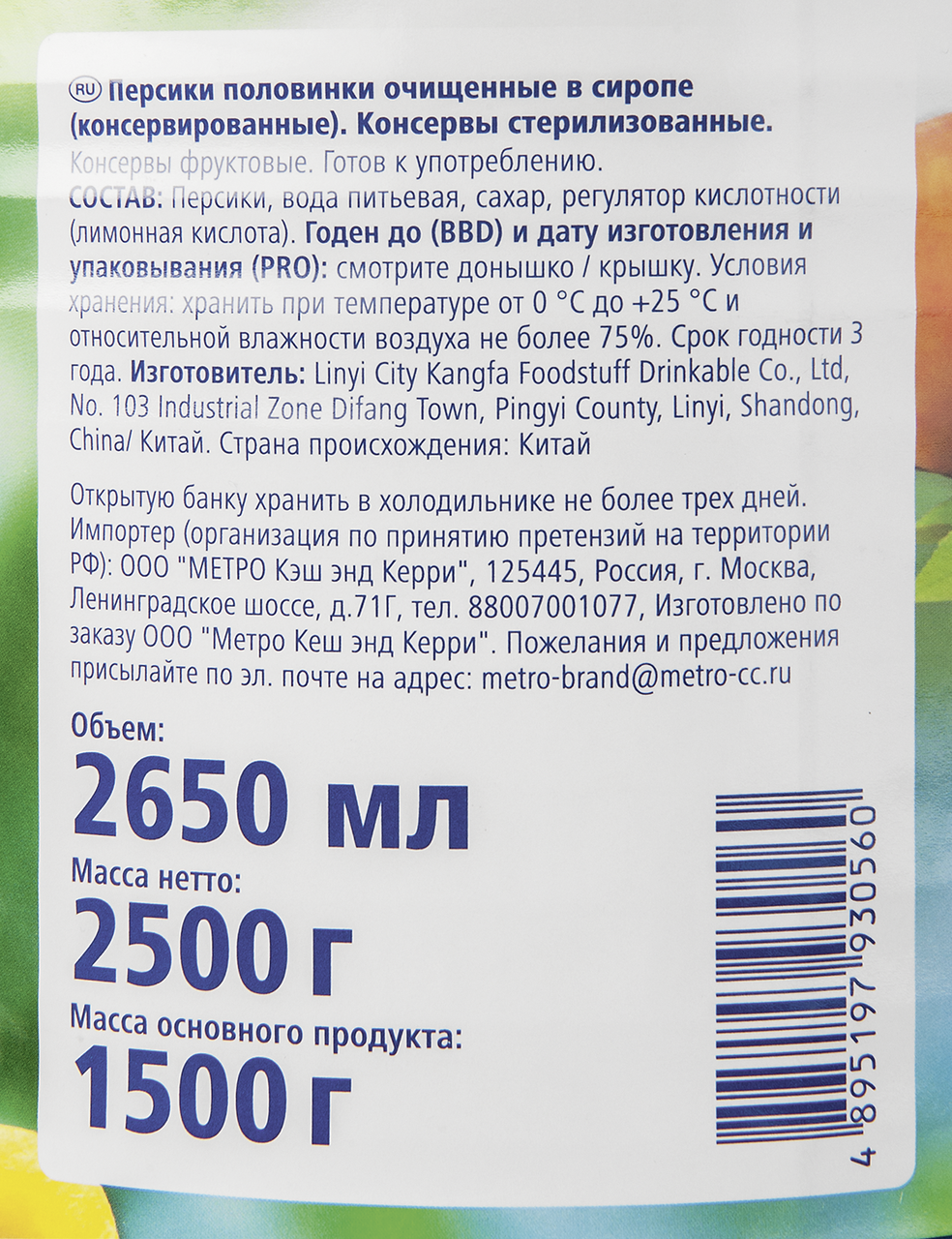 Персики в сиропе, половинки METRO CHEF 2500 г