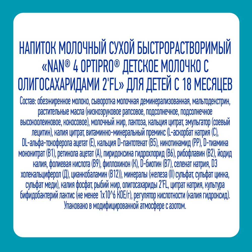 Смесь Nestle Nan-4 сухое молочко для детей с 18 месяцев, 400г