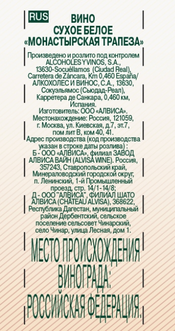 Вино Монастырская трапеза белое сухое, 1л