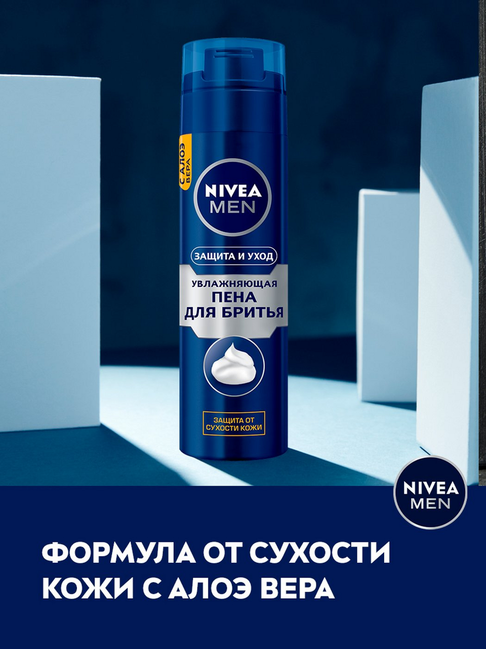 Пена для бритья Nivea Увлажняющая Защита и уход 200мл