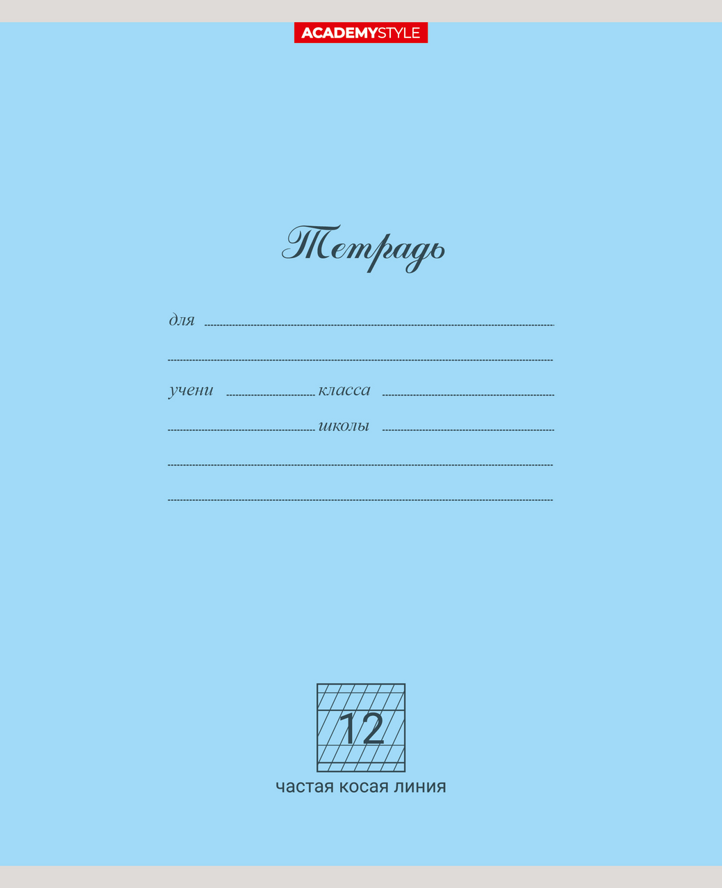 Тетрадь Academy Style частая косая линейка А5 12 листов, 10шт