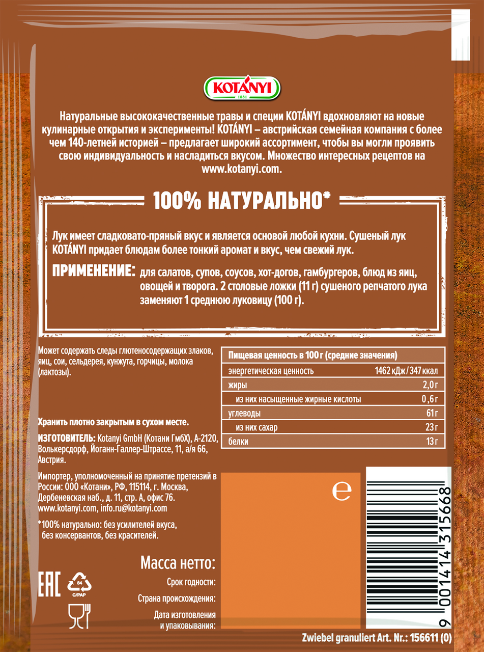 Лук Kotanyi репчатый сушеный, 20г