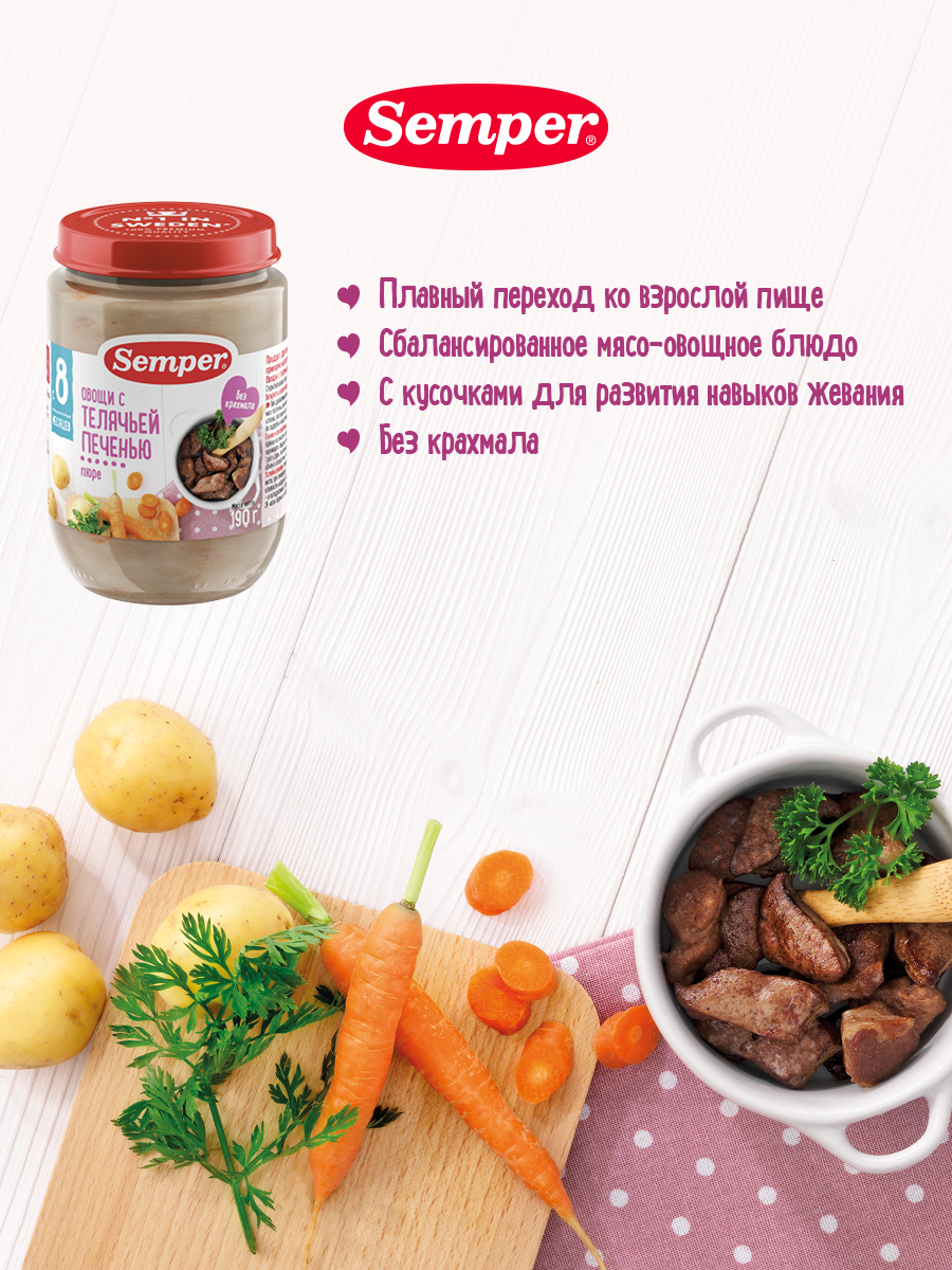 Пюре Semper с овощами и телячьей печенью без сахара с 8 месяцев 190 г
