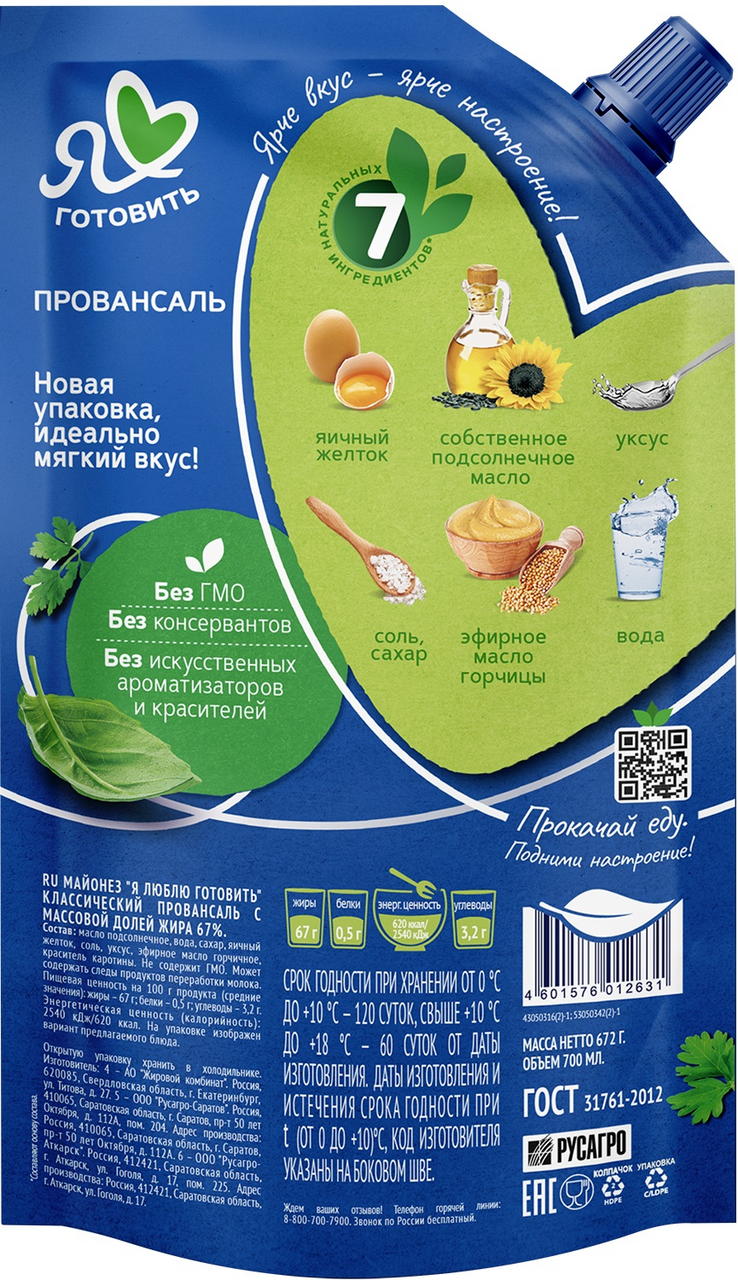 Майонез Я люблю готовить Провансаль классический 67%, 700мл