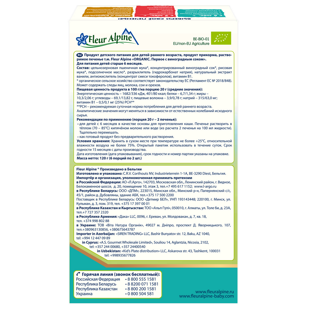 Печенье детское Fleur Alpine с виноградным соком, 120г