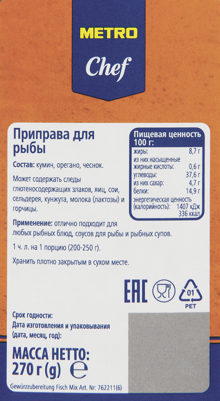 Приправа Metro Chef микс для рыбы, 340г