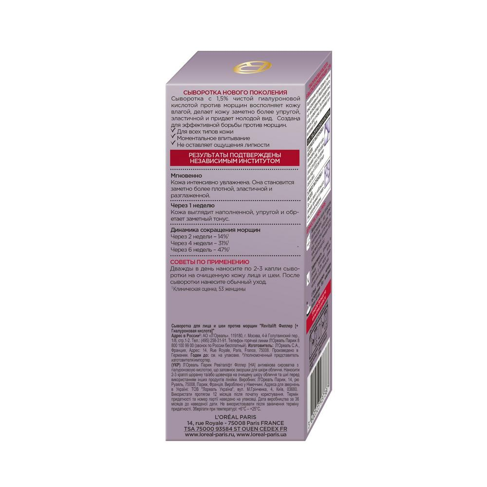 Сыворотка для лица и шеи L'Oreal Paris Revitalift филлер против морщин 30 мл