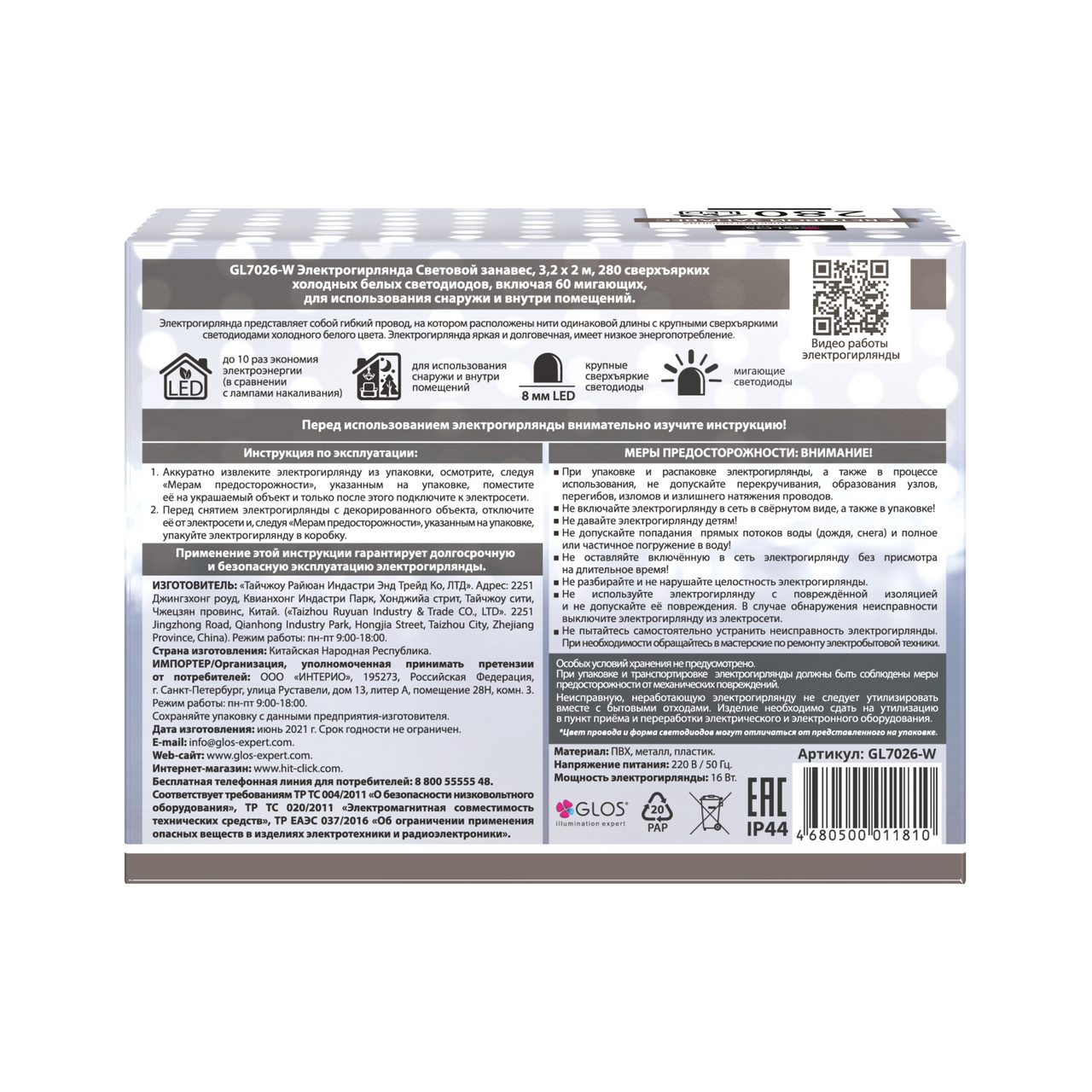 Электрогирлянда занавес Glos 280Led холодный белый, 3.2 х 2м