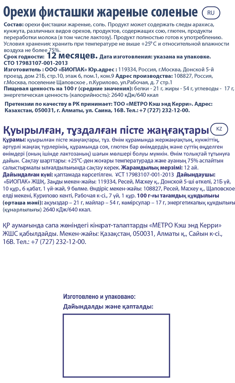 Фисташки METRO CHEF жареные соленые, 150 г