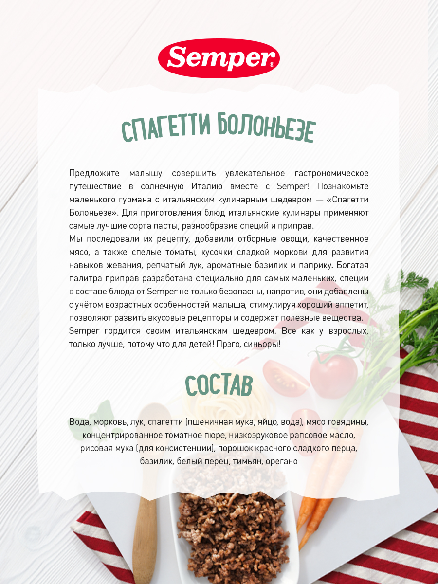 Пюре Semper Спагетти болоньезе без сахара с 12 месяцев 190 г
