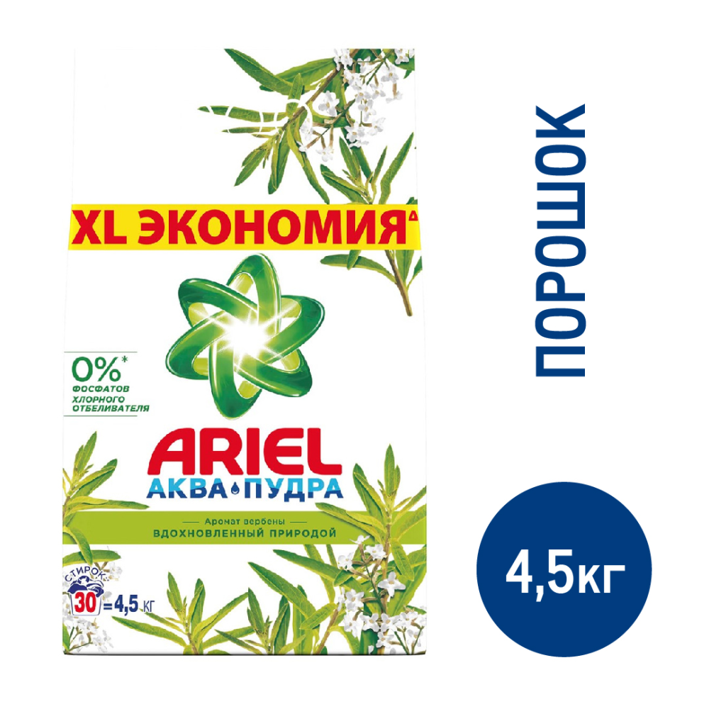 Стиральный порошок Ariel аромат вербены, 4.5кг