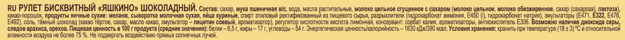 Рулет бисквитный Яшкино шоколадный, 200г