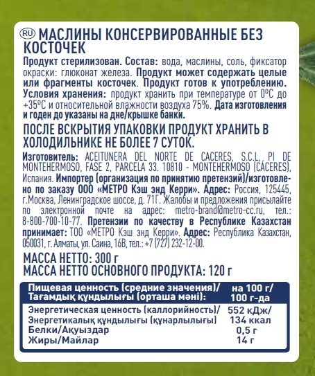 METRO Chef Маслины без косточки, 300г