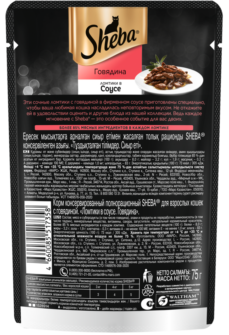 Влажный корм для кошек Sheba Ломтики в соусе с говядиной, 75г