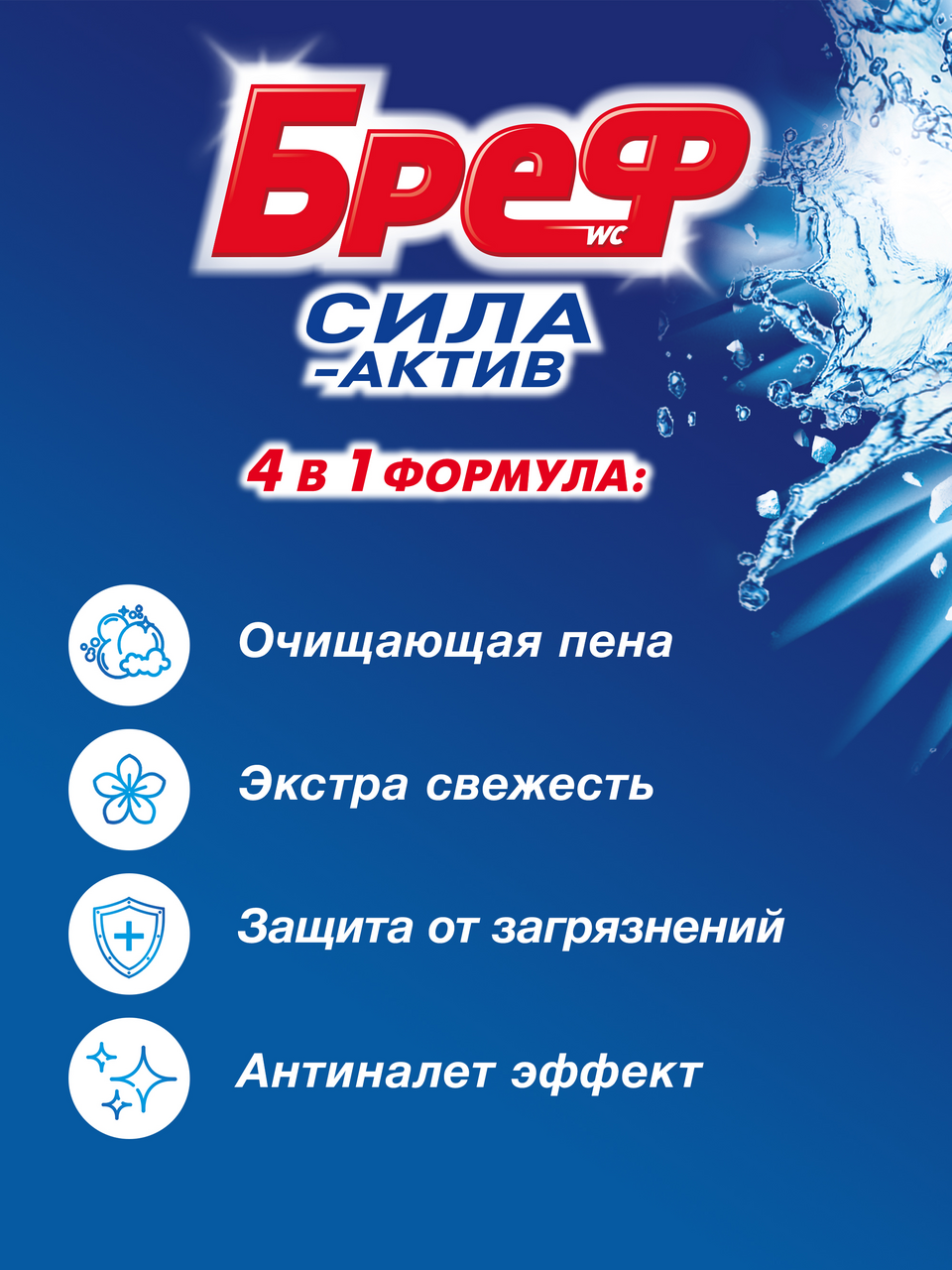 Туалетный блок Бреф Сила-Актив Океанский бриз, 50г х 2шт