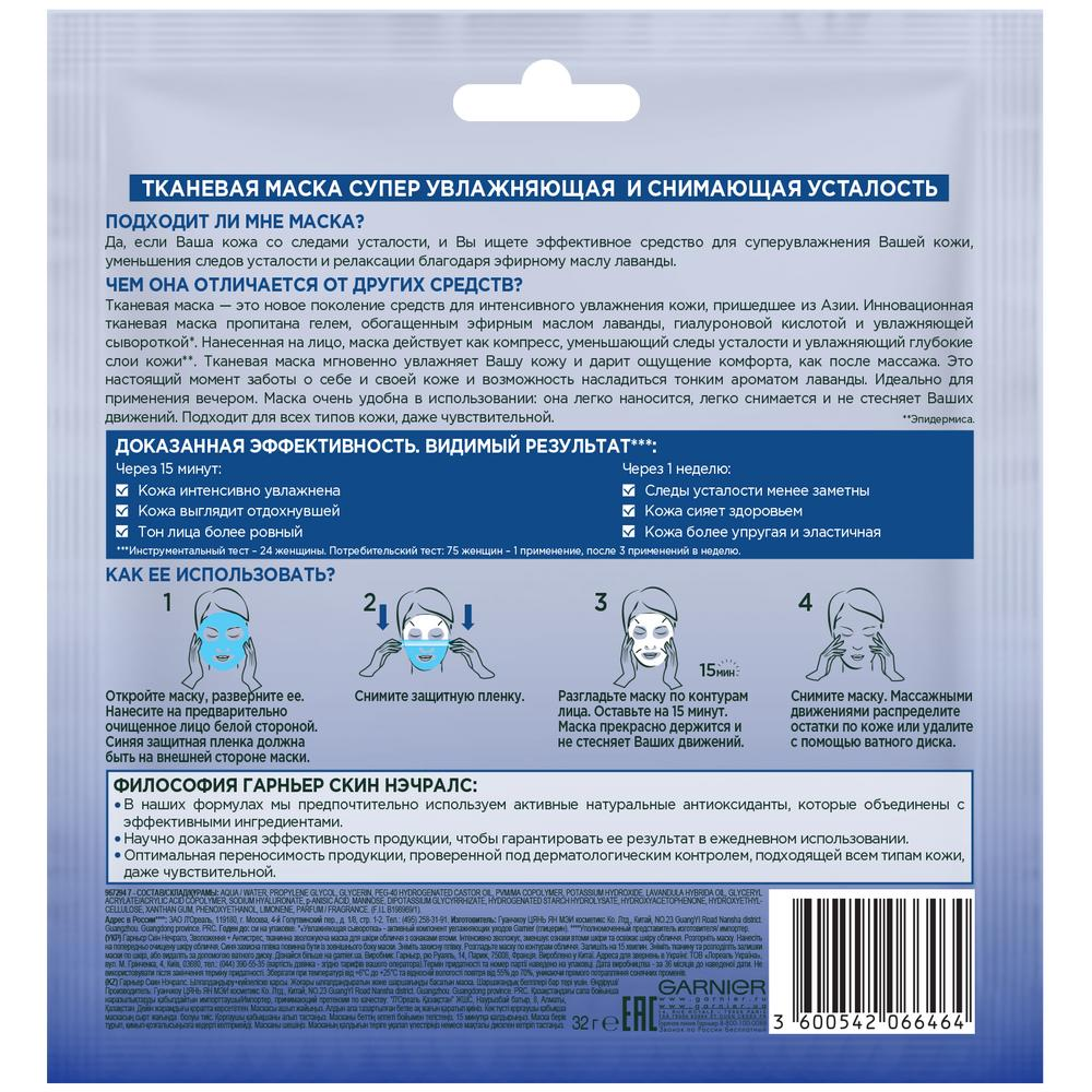 Тканевая маска Garnier Увлажнение + Антистресс снимающая усталость для кожи со следами усталости