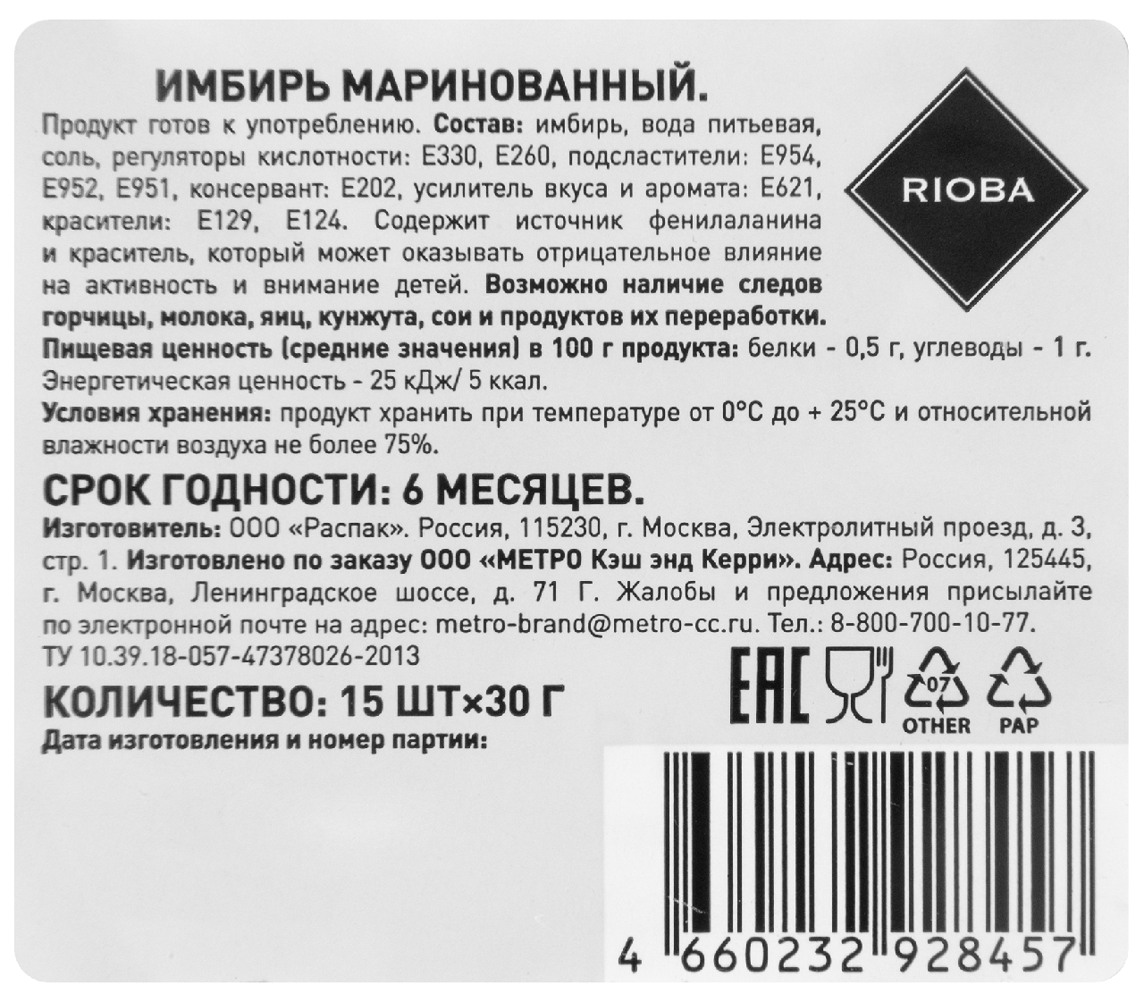 RIOBA Имбирь маринованный, 30г х 15 шт