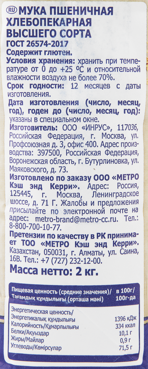 METRO Chef Мука пшеничная хлебопекарная высший сорт, 2кг