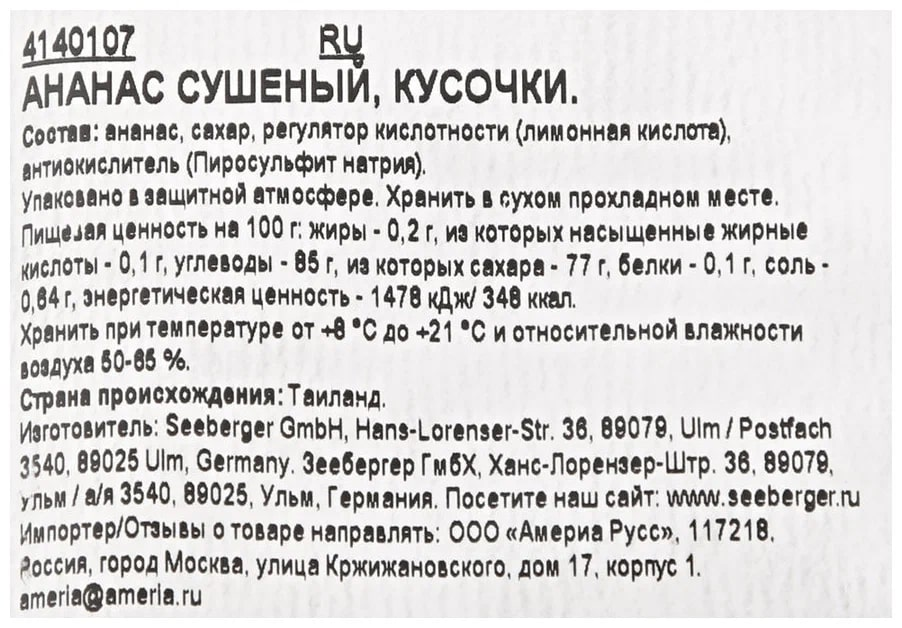 Ананасы Seeberger сушеный кусочками, 200г