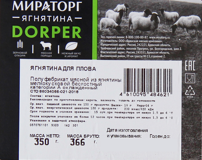 Ягнятина для плова Мираторг Dorper охлажденная, 350г