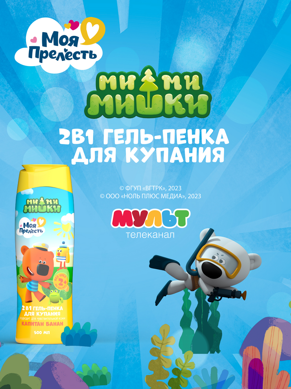 Гель-пенка для купания Моя Прелесть Капитан банан, 500мл