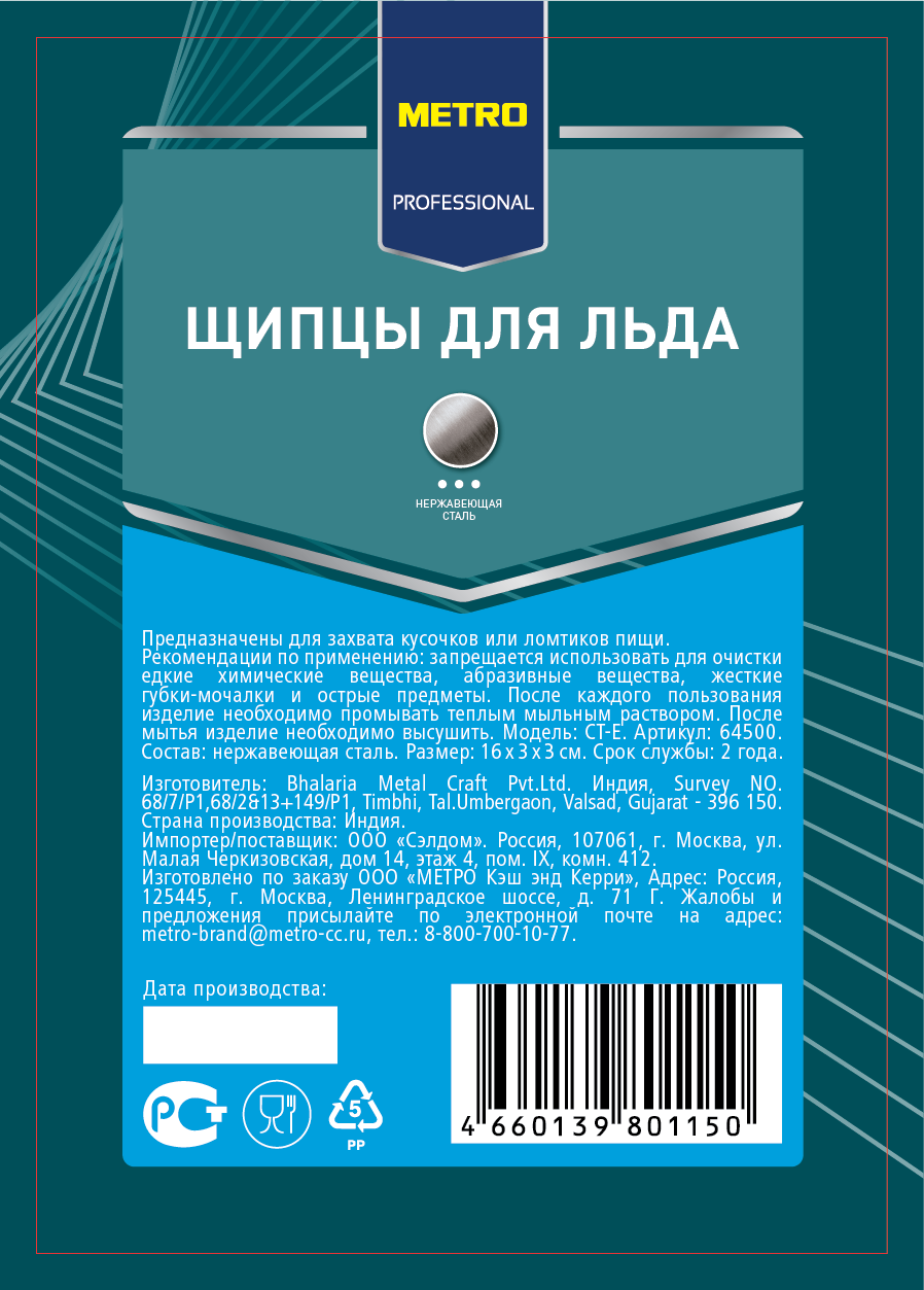 Щипцы Metal Craft для льда