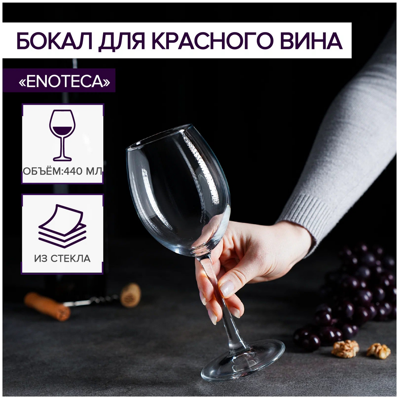 Бокал для красного вина Pasabahce Энотека, 440мл