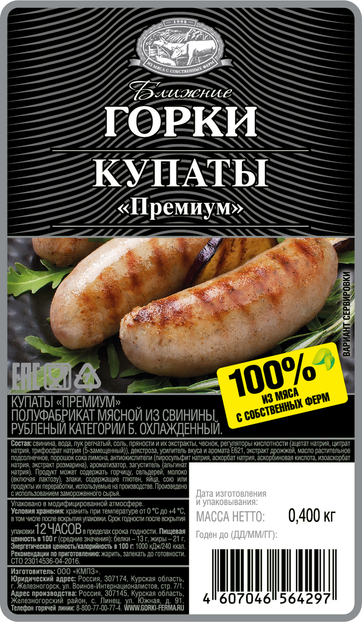 Купаты Ближние горки премиум из свинины охлажденные, 400г