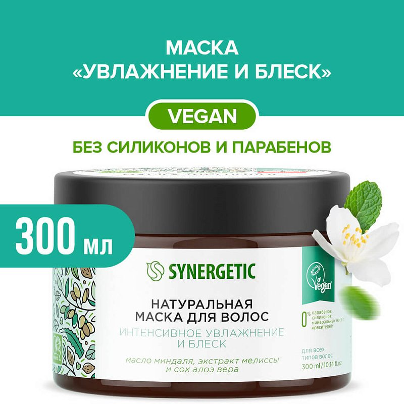 Маска для волос Synergetic Интенсивное увлажнение и блеск, 300мл