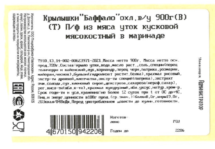 900Г КРЫЛЫШКИ УТКИ БАФФАЛО В М