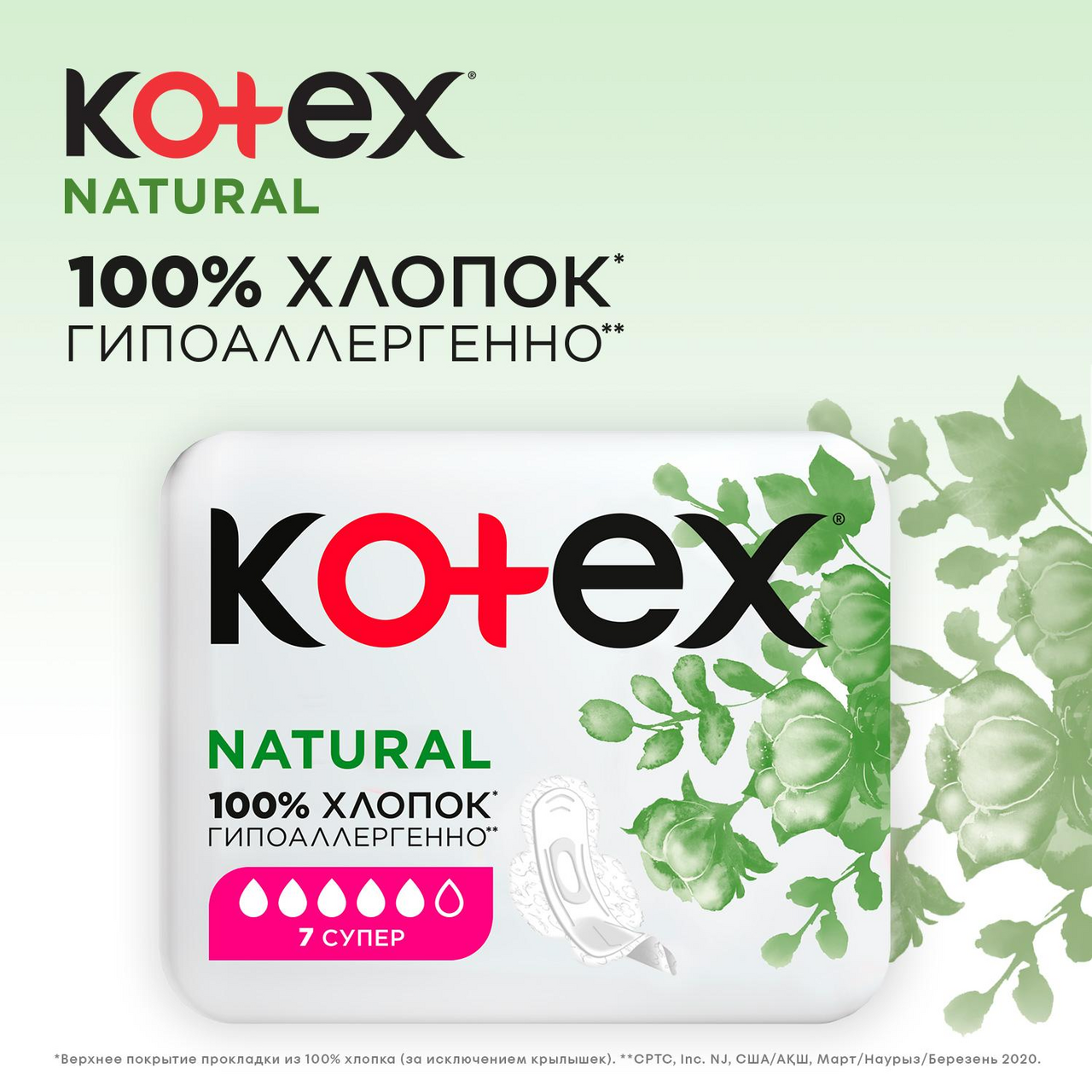 Прокладки Kotex Natural Super гигиенические 14 шт